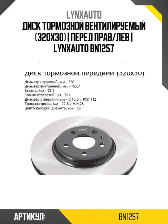 Диск тормозной вентилируемый (320x30) | перед прав/лев | lynxauto bn1257