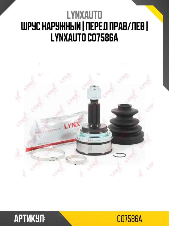 Шрус наружный | перед прав/лев | lynxauto co7586a