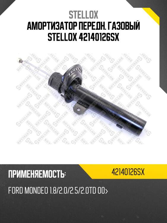 Амортизатор передн. газовый stellox 42140126sx