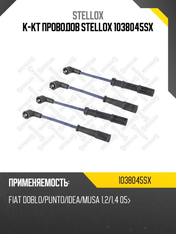 К-кт проводов stellox 1038045sx