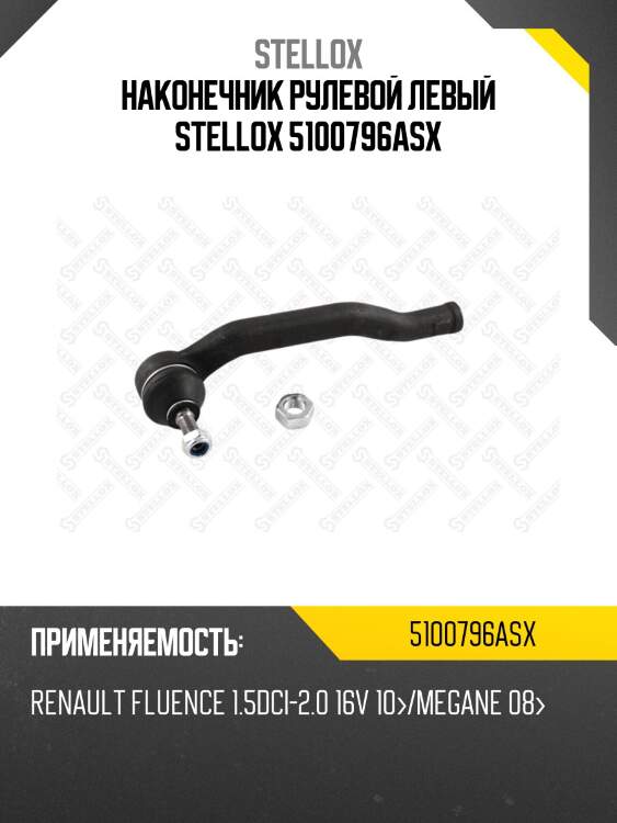 Наконечник рулевой левый stellox 5100796asx