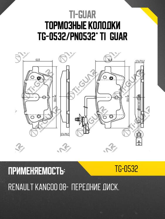 Тормозные колодки tg-0532/pn0532* ti·guar