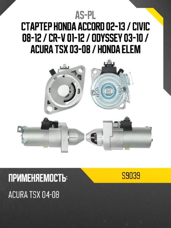 Стартер honda accord 02-13  as-pl s9039
