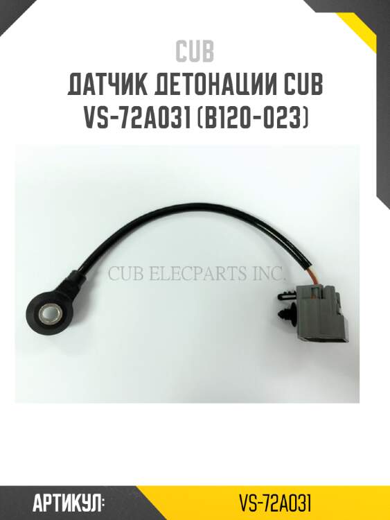 Датчик детонации cub  vs-72a031 (b120-023)