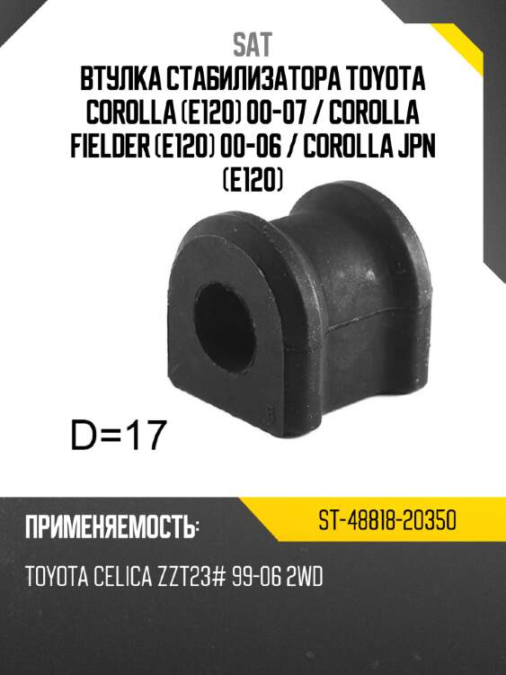 Втулка стабилизатора toyota corolla e120 00-07  sat st-48818-20350