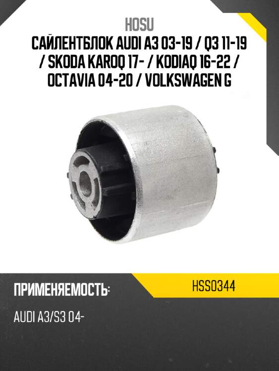 Сайлентблок audi a3 03-19  hosu hss0344