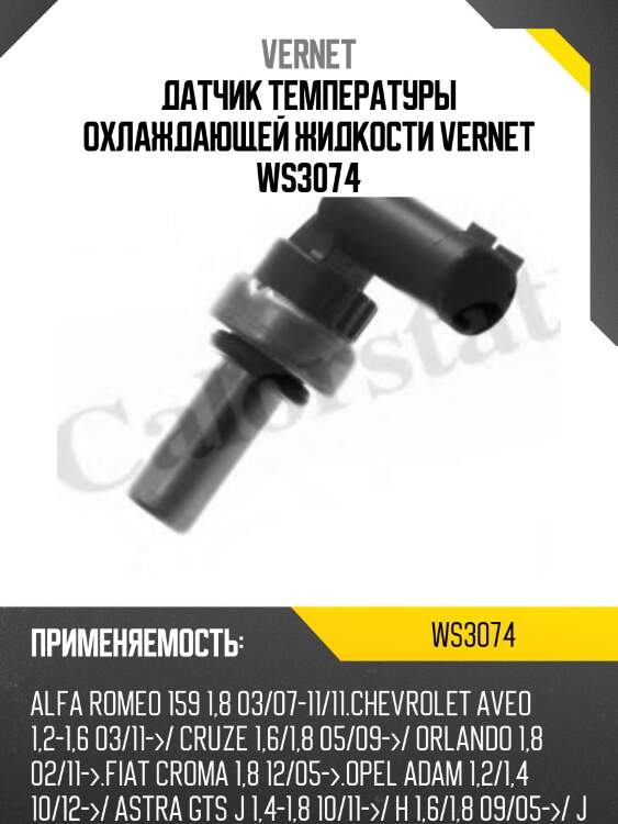 Датчик температуры жидкости vernet ws3074