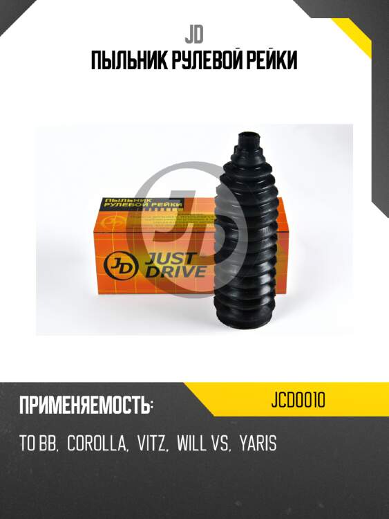 Пыльник рулевой рейки jd jcd0010