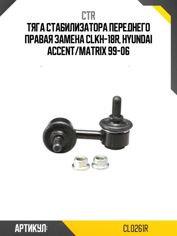 Стойка стабилизатора hyundai accent 99-06, matrix 01- (старый арт. clkh-18r) cl0261r ctr