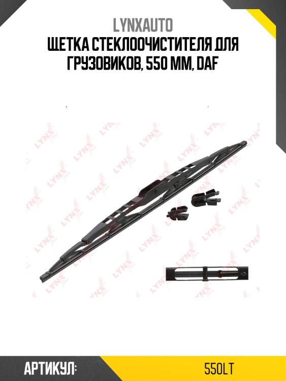 Щетка стеклоочистителя каркасная грузовая, 550мм lynxauto 550lt