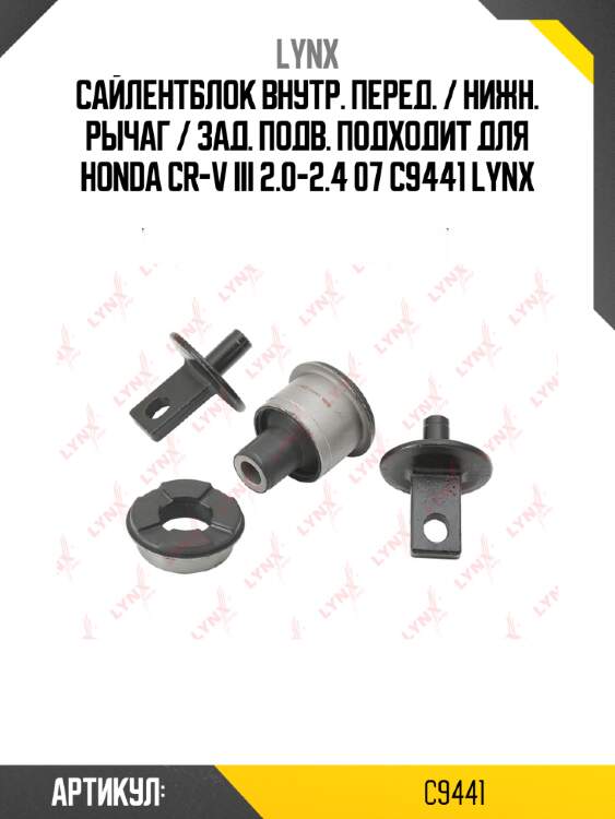 Сайлентблок внутр. перед. / нижн. рычаг / зад. подв. подходит для honda cr-v iii 2.0-2.4 07 c9441 lynx