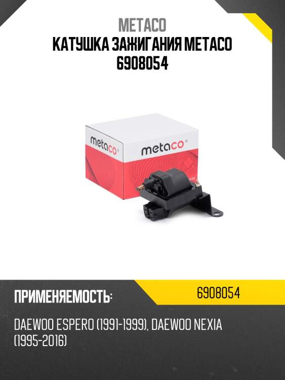 Катушка зажигания metaco 6908054