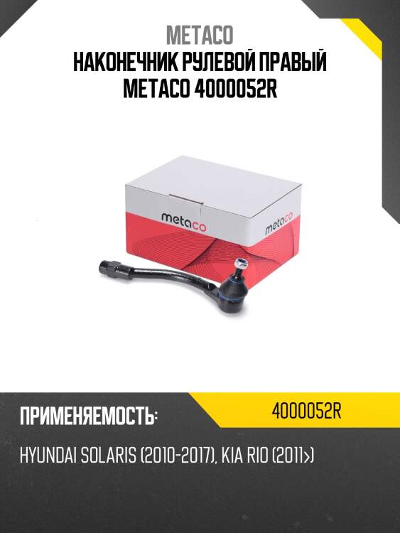 Наконечник рулевой правый metaco 4000052r