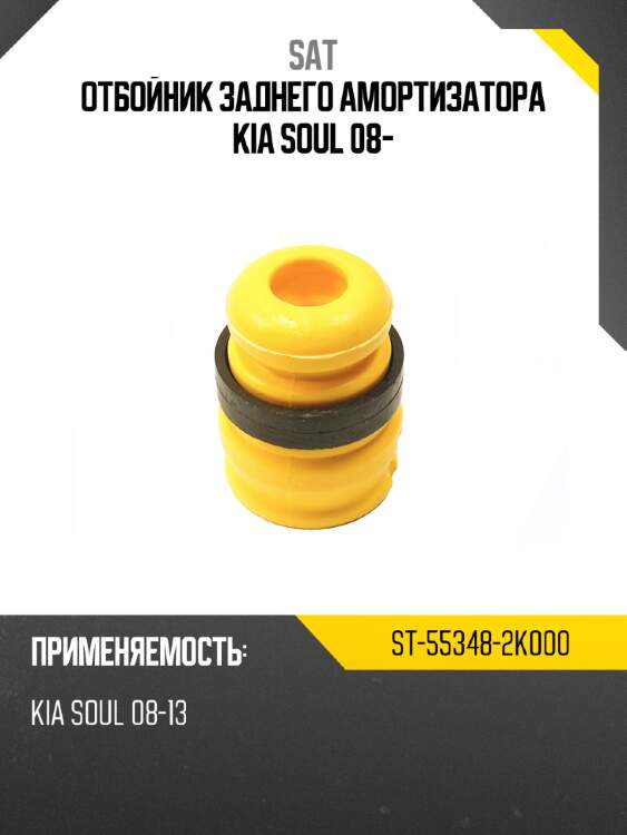 Отбойник заднего амортизатора kia soul 08- sat st-55348-2k000