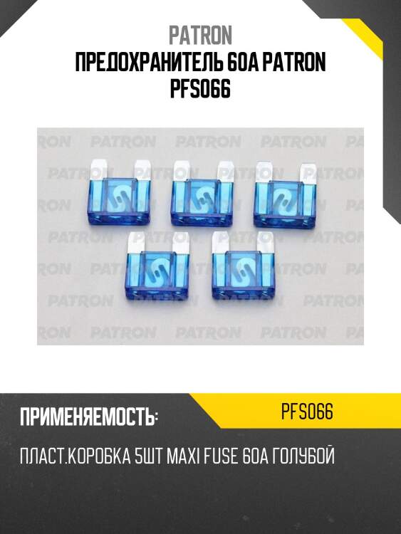 Предохранитель 60a patron pfs066