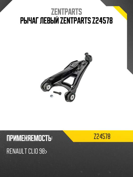 Рычаг левый zentparts z24578