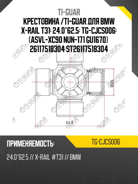 Крестовина /ti-guar для bmw x-rail t31  24.0*62.5  tg-cjcs006  (asvl-xc90 nun-171 gu1670)  26117518304 st26117518304