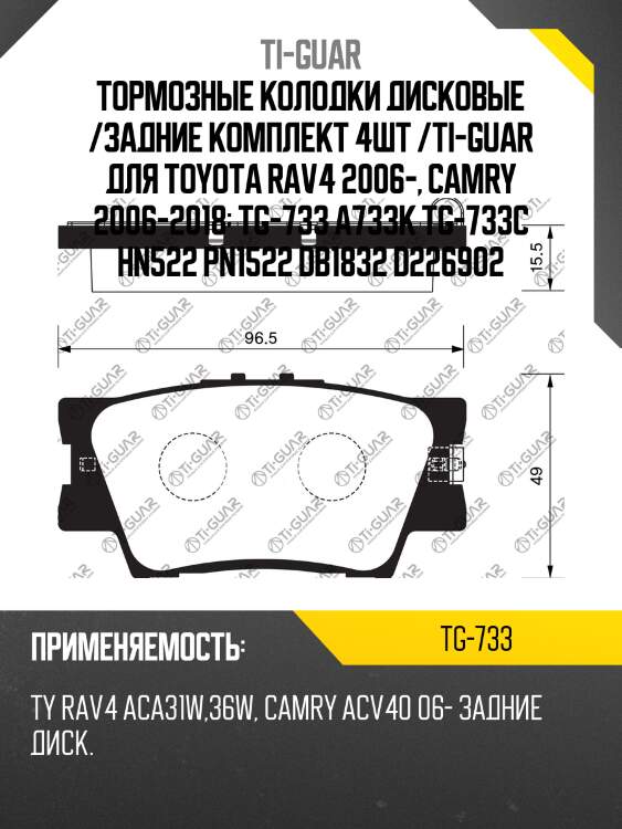 Тормозные колодки дисковые /задние комплект 4шт /ti-guar для toyota rav4 2006-, camry 2006-2018  tg-733 a733k tg-733c hn522 pn1522 db1832 d226902
