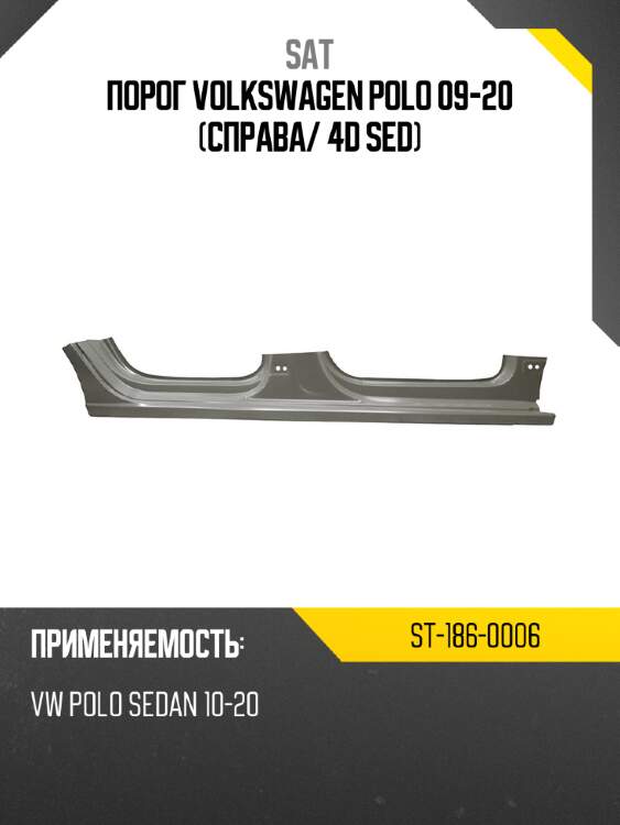 Порог volkswagen polo 09-20 справа sat st-186-0006
