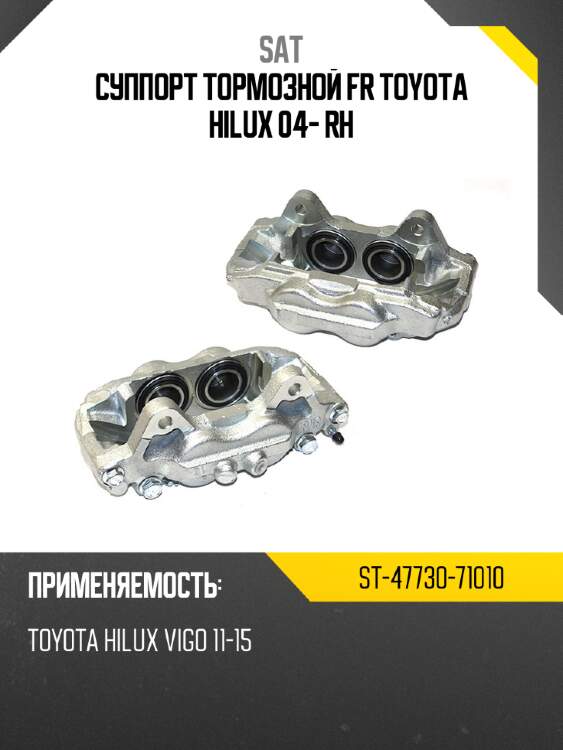 Суппорт тормозной fr toyota hilux 04- rh sat st-47730-71010