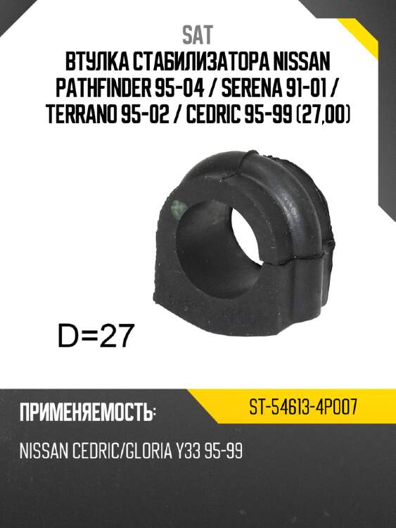 Втулка стабилизатора nissan pathfinder 95-04  sat st-54613-4p007