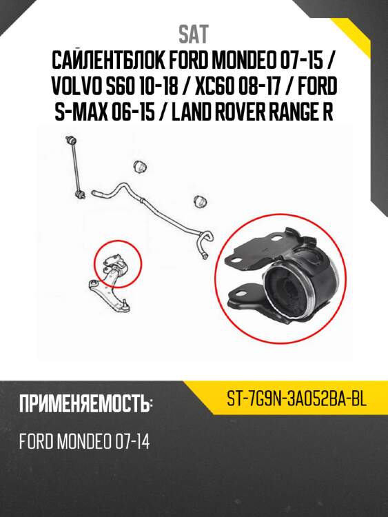 Сайлентблок ford mondeo 07-15  sat st-7g9n-3a052ba-bl