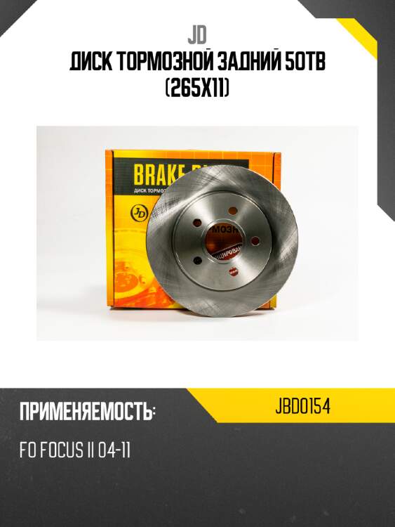 Диск тормозной задний 5отв (265х11) jd jbd0154
