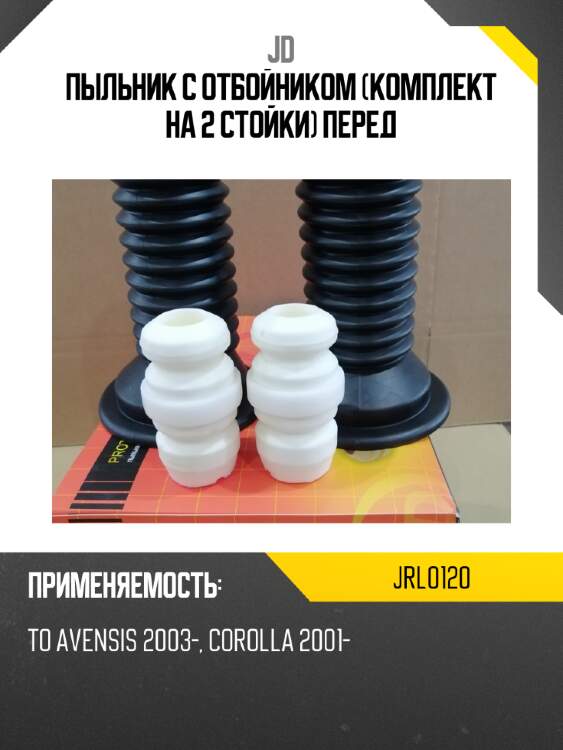 Пыльник с отбойником (комплект на 2 стойки) перед jd jrl0120