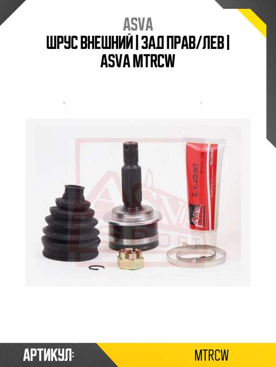 Шрус внешний | зад прав/лев | asva mtrcw