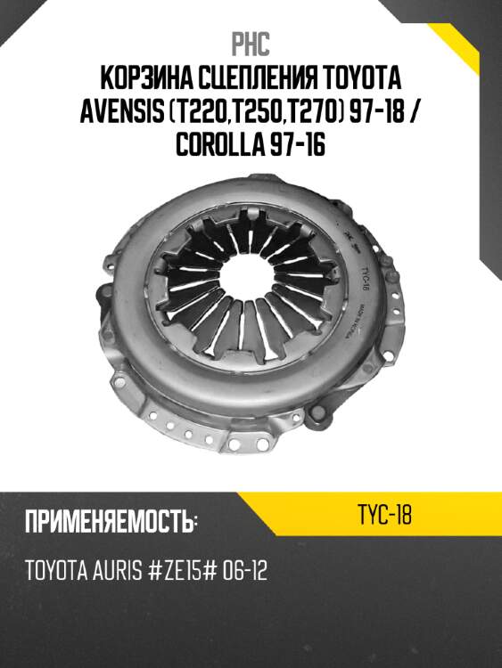Корзина сцепления toyota avensis t220,t250,t270 97-18  phc tyc-18