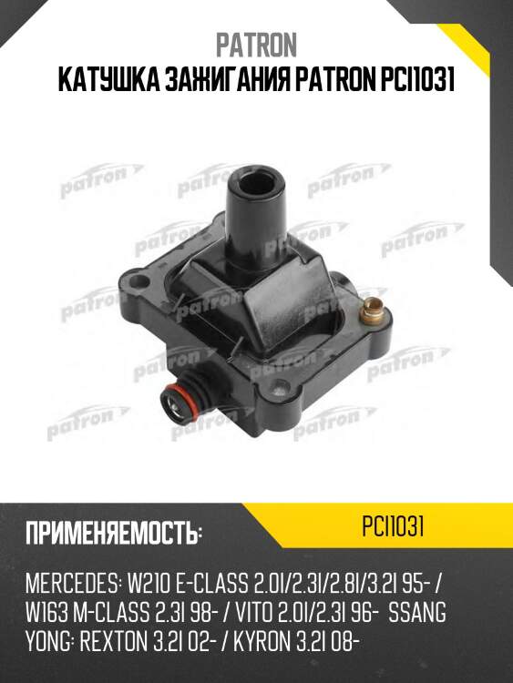 Катушка зажигания patron pci1031