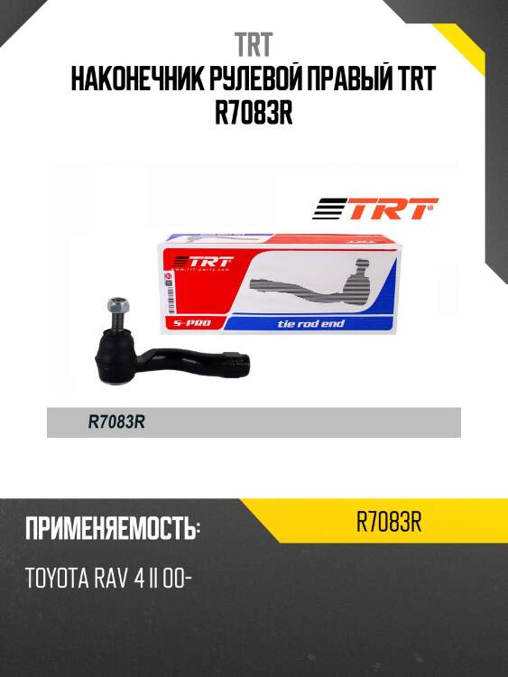 Наконечник рулевой правый trt r7083r