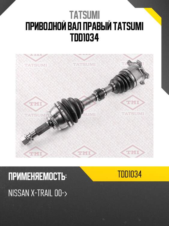 Приводной вал правый tatsumi tdd1034