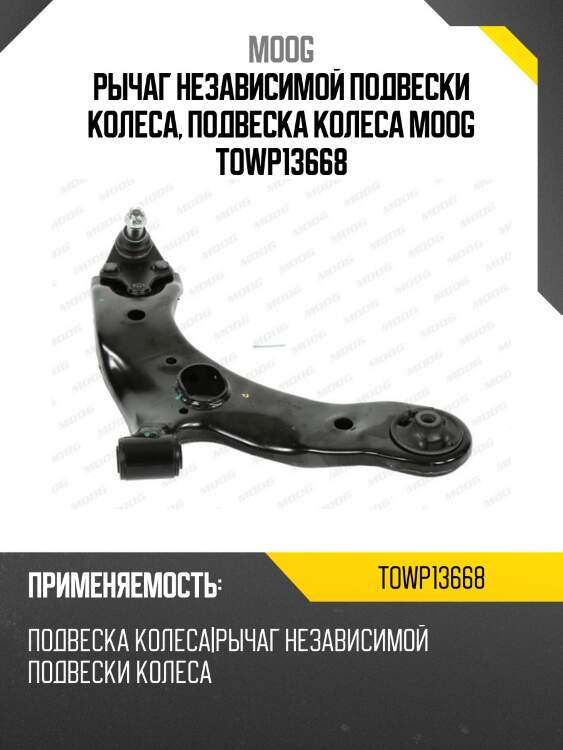 Рычаг независимой подвески колеса, подвеска колеса moog towp13668