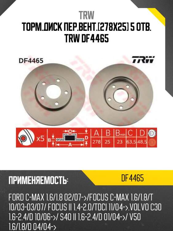 Торм.диск пер.вент.[278x25] 5 отв. trw df4465