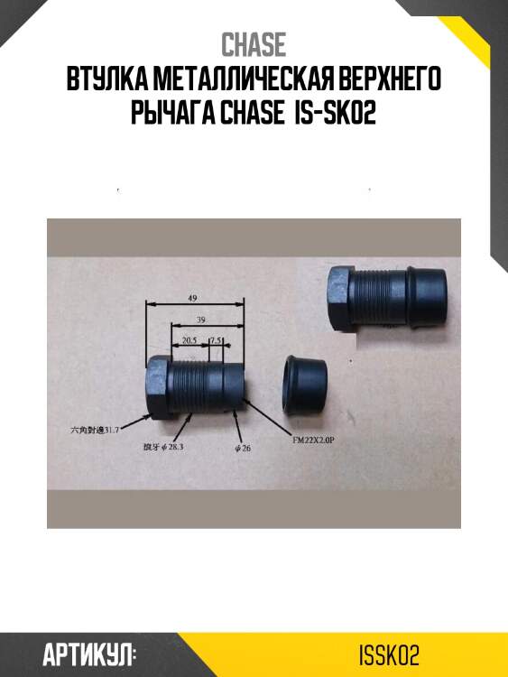 Втулка металлическая верхнего рычага chase  is-sk02