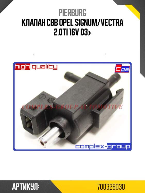 Клапан свв\ opel signum/vectra 2.0ti 16v 03>