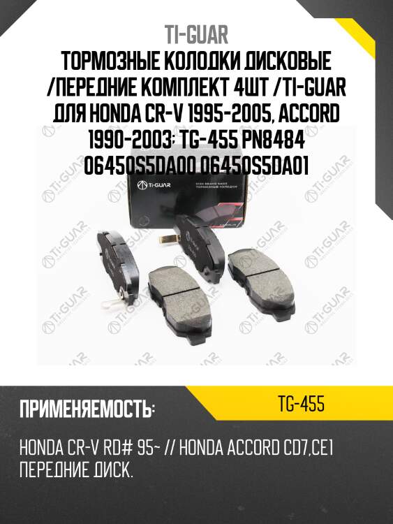 Тормозные колодки дисковые /передние комплект 4шт /ti-guar для honda cr-v 1995-2005, accord 1990-2003  tg-455 pn8484 06450s5da00 06450s5da01