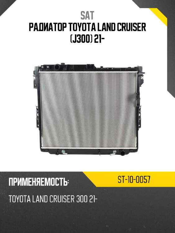 Радиатор toyota land cruiser j300 21- sat st-10-0057