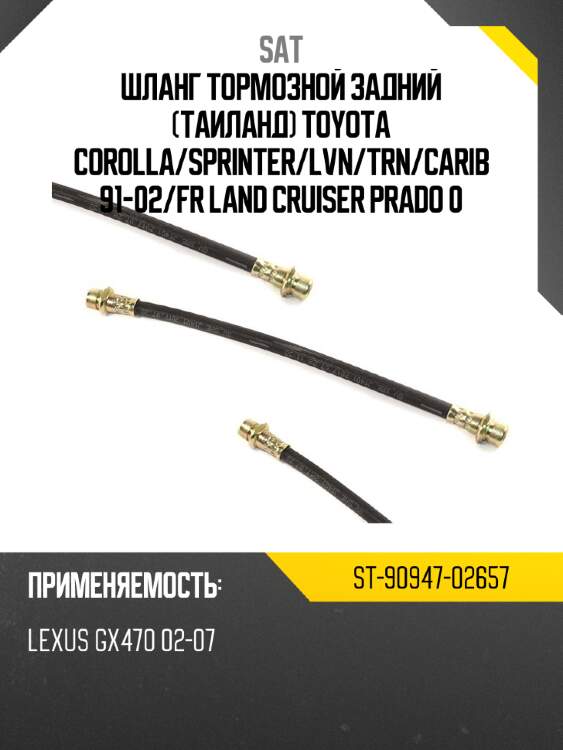 Шланг тормозной задний таиланд toyota corolla sat st-90947-02657