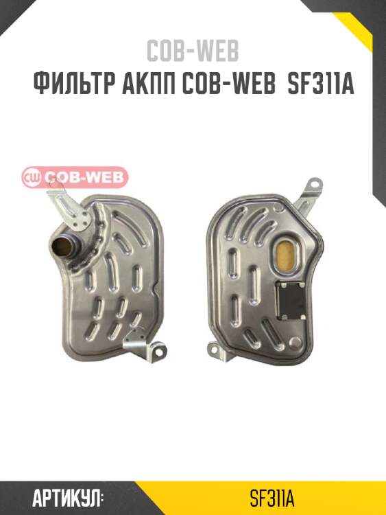 Фильтр акпп cob-web  sf311a