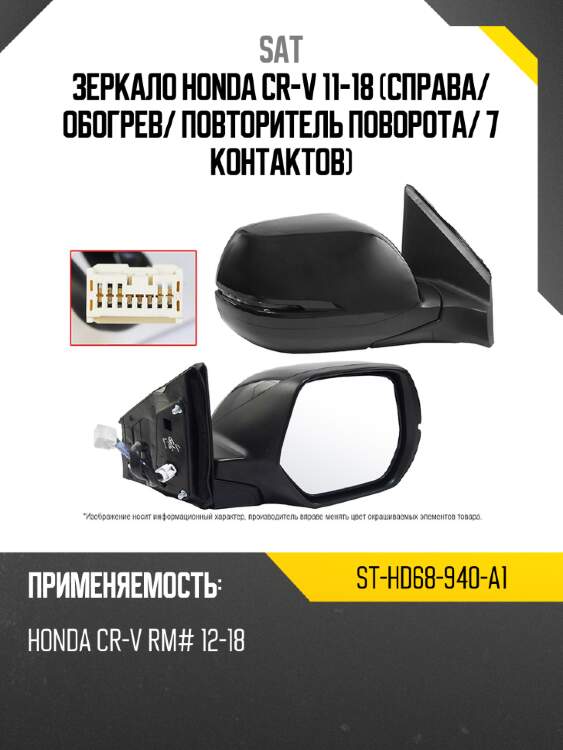 Зеркало honda cr-v 11-18 справа sat st-hd68-940-a1