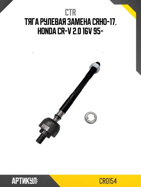 Тяга рулевая honda cr-v 97- (старый арт. crho-17) cr0154 ctr