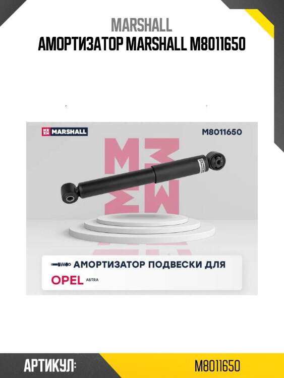 Амортизатор marshall m8011650