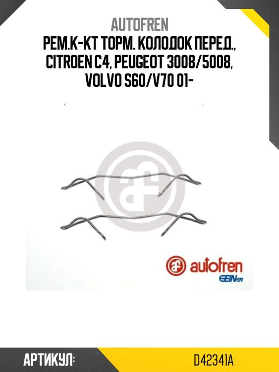 Рем.к-кт торм. колодок перед., citroen c4, peugeot 3008/5008, volvo s60/v70 01-
