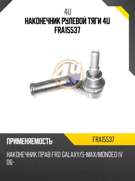 Наконечник рулевой тяги 4u fra15537