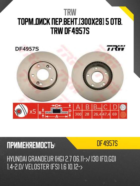 Торм.диск пер.вент.[300x28] 5 отв. trw df4957s