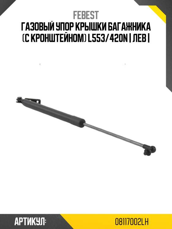 Газовый упор крышки багажника (с кронштейном) l553/420n | лев |