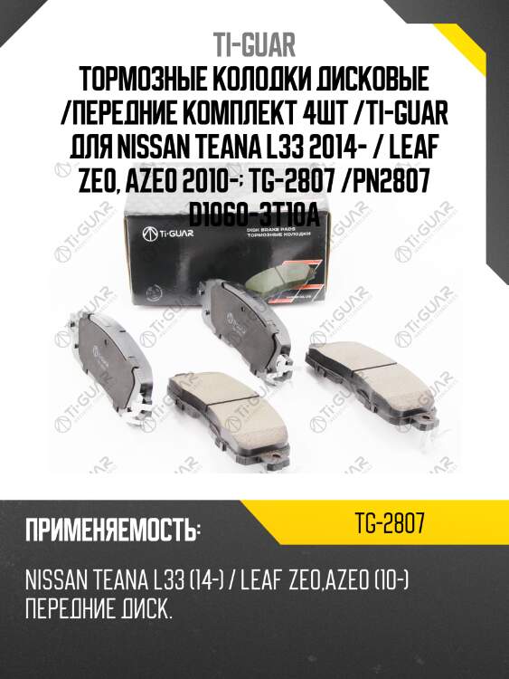Тормозные колодки дисковые /передние комплект 4шт /ti-guar для nissan teana l33 2014- / leaf ze0, aze0 2010-  tg-2807 /pn2807 d1060-3t10a