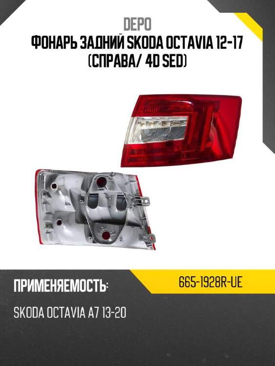 Depo фонарь задний skoda octavia 12-17 справа 6651928rue
